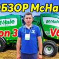 Обзор McHale V6 750 / Fusion 3 / 991 LBR от компании ЛІВ-Технік на выставке Агро 2021